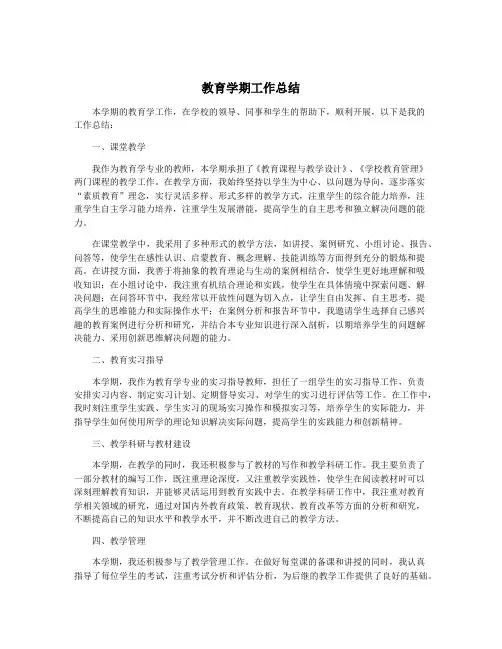 教育学期工作总结