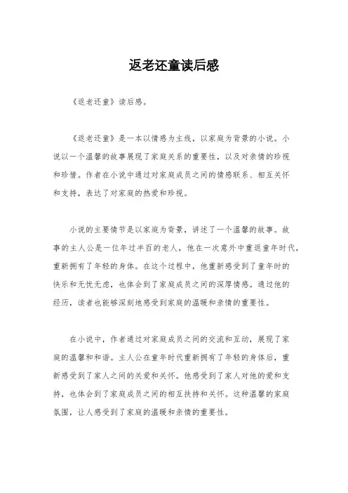 返老还童读后感