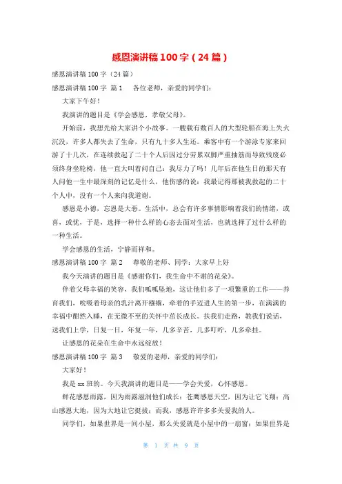 感恩演讲稿100字(24篇)