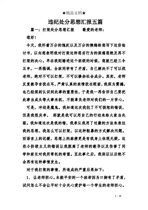 违纪处分思想汇报五篇