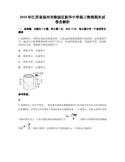 2018年江苏省扬州市维扬区新华中学高三物理期末试卷含解析