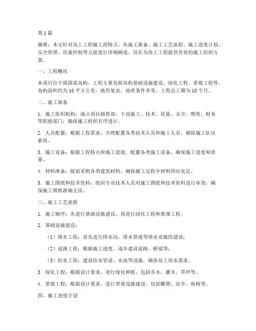 岛上工程施工组织(3篇)