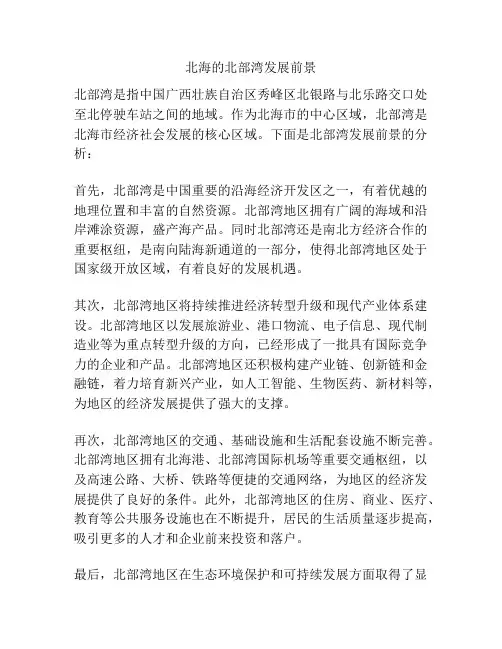 北海的北部湾发展前景