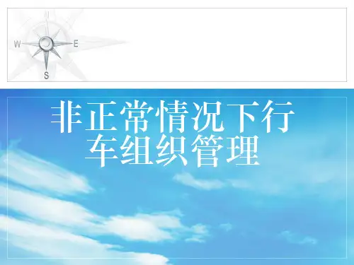 非正常正常情况下行车组织管理 