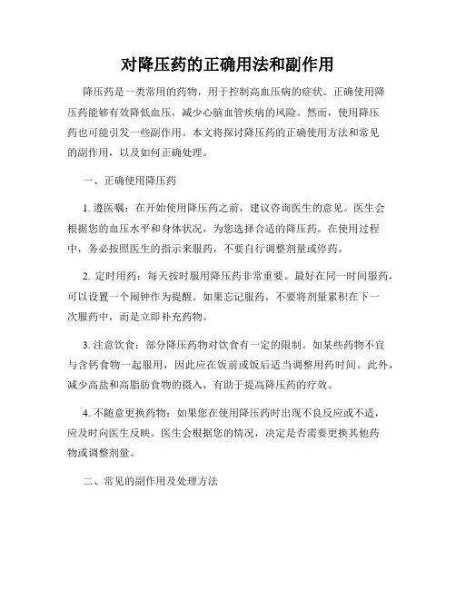 对降压药的正确用法和副作用