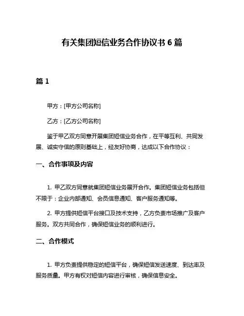 有关集团短信业务合作协议书6篇