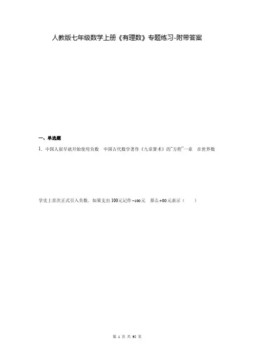 人教版七年级数学上册《有理数》专题练习-附带答案