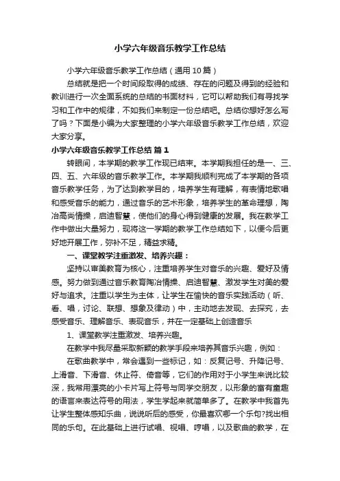 小学六年级音乐教学工作总结（通用10篇）