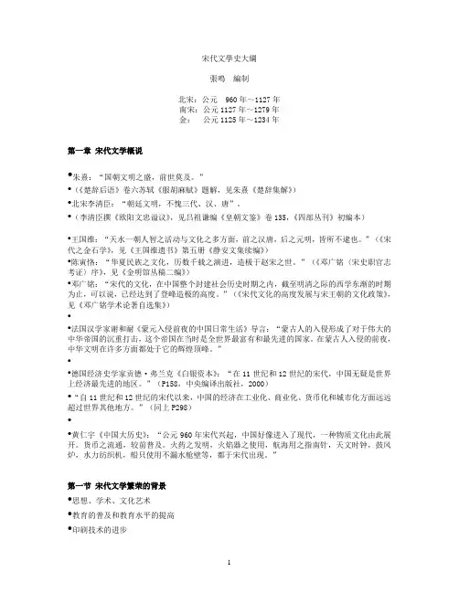 PPT宋代文学纲要第一章 宋代文学概说 新