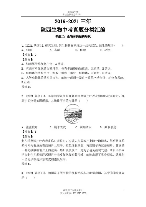 2019-2021三年陕西生物中考真题分类汇编专题2：生物体的结构层次(解析版)