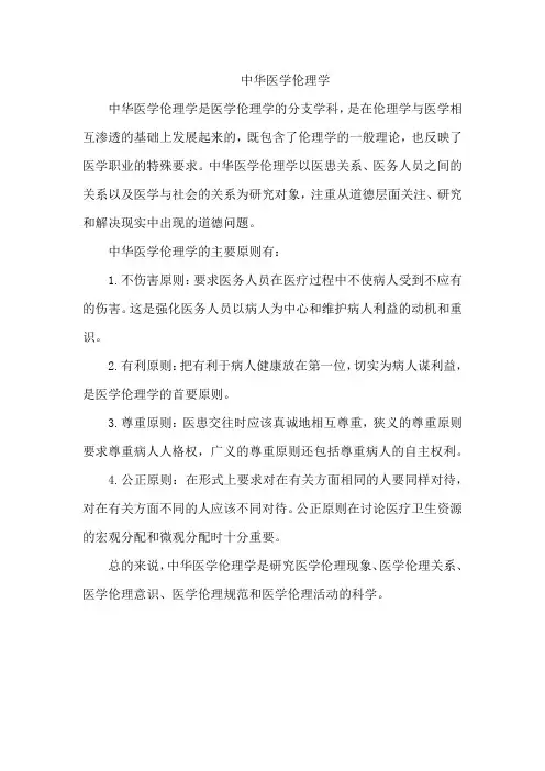 中华医学伦理学
