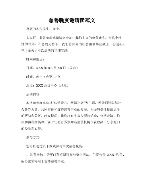 慈善晚宴邀请函范文