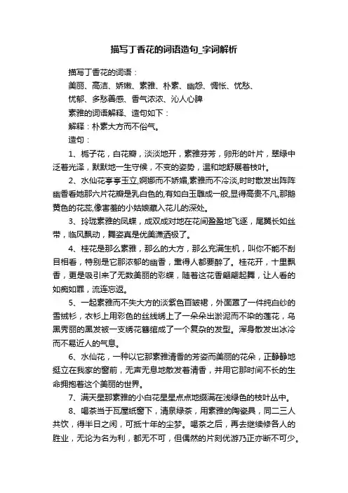 描写丁香花的词语造句_字词解析