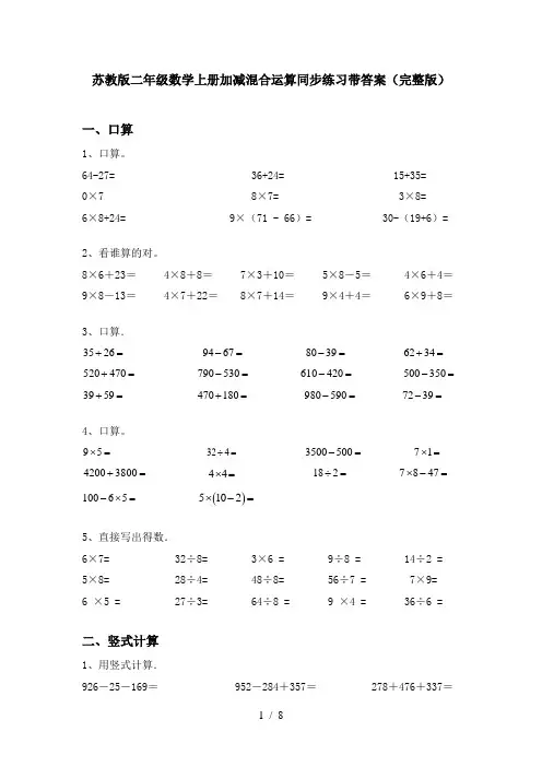 苏教版二年级数学上册加减混合运算同步练习带答案(完整版)