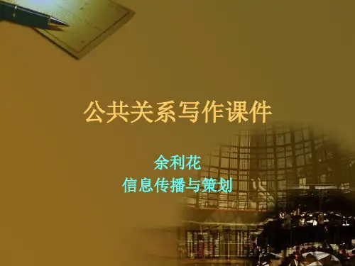 公共关系写作课件