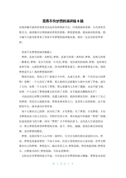 青春不负梦想的演讲稿6篇