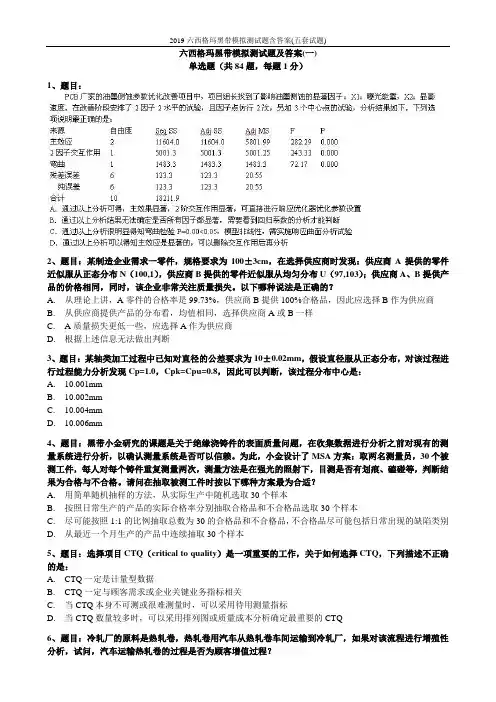 2019六西格玛黑带模拟测试题含答案(五套试题)