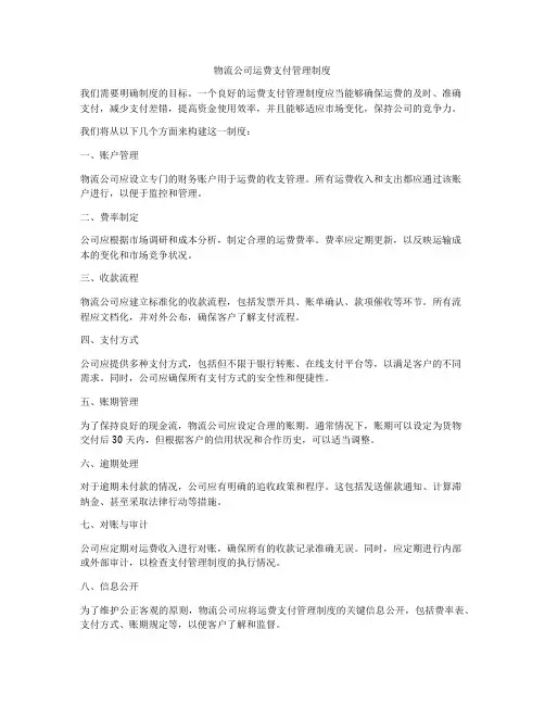 物流公司运费支付管理制度