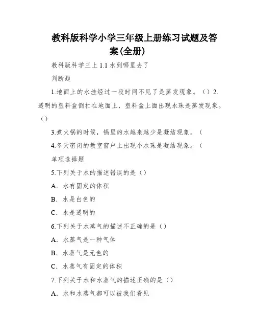 教科版科学小学三年级上册练习试题及答案(全册)