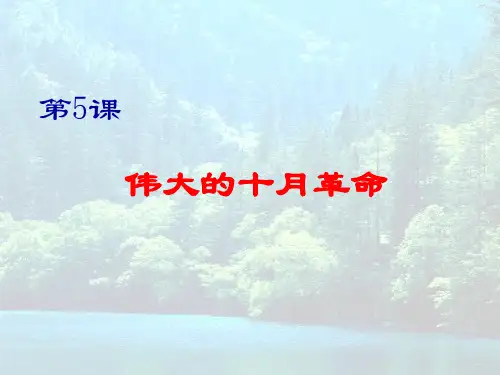 伟大的十月革命PPT课件3 川教版优秀课件