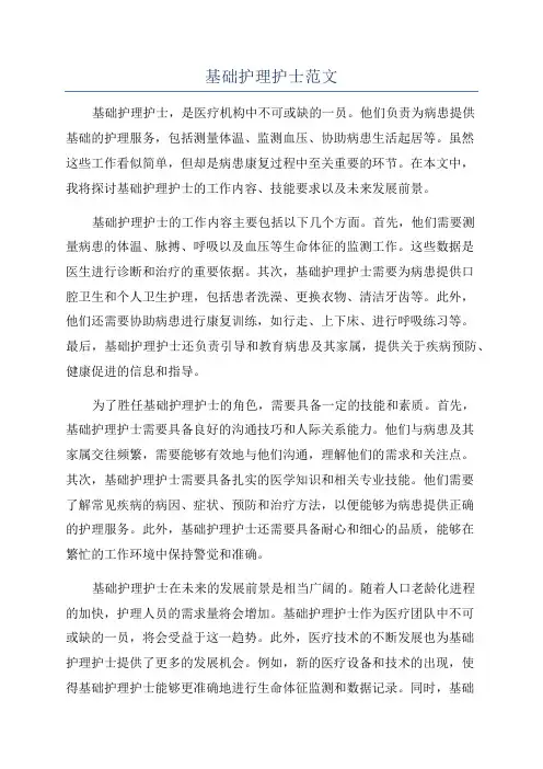 基础护理护士范文