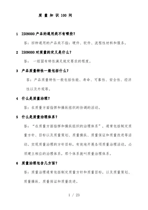 质量知识100个问答题
