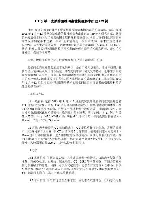 CT引导下胶原酶腰椎间盘髓核溶解术护理139例