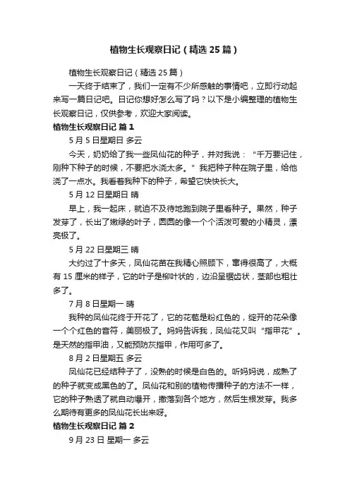 植物生长观察日记（精选25篇）