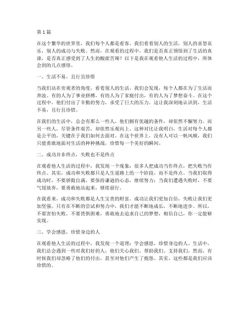 看客的心得体会感悟作文(2篇)