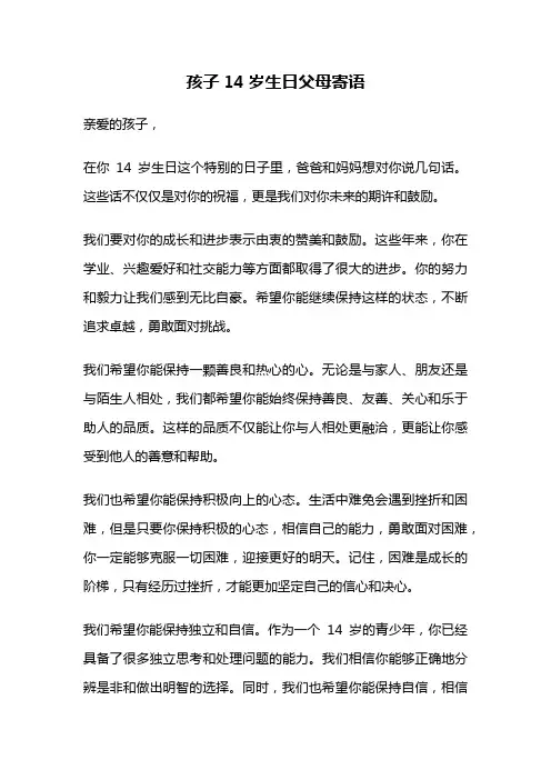 孩子14岁生日父母寄语