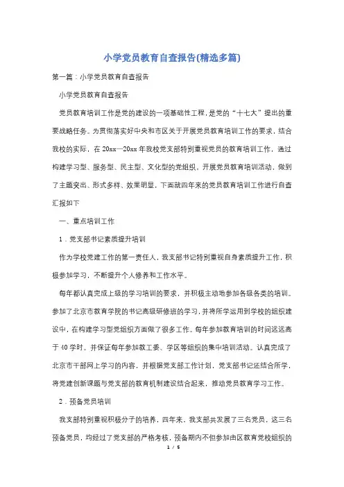 小学党员教育自查报告(精选多篇)