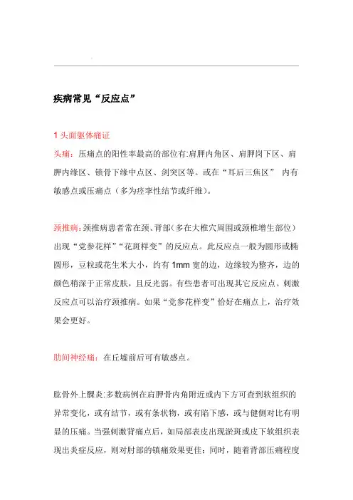 疾病常见反应点