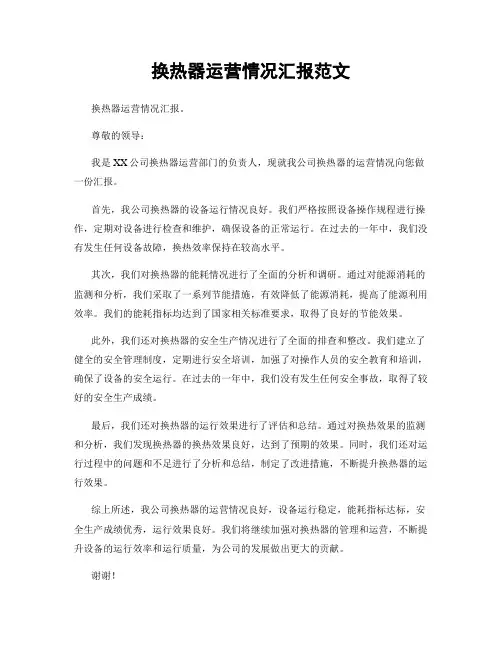 换热器运营情况汇报范文