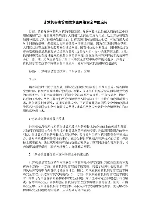 计算机信息管理技术在网络安全中的应用