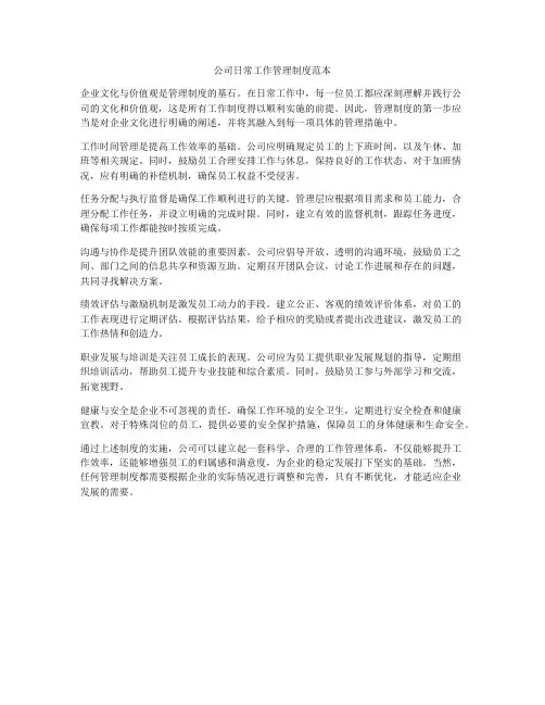 公司日常工作管理制度范本