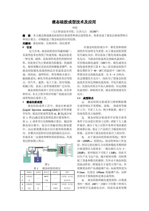 液态硅胶成型技术及应用(时虹)