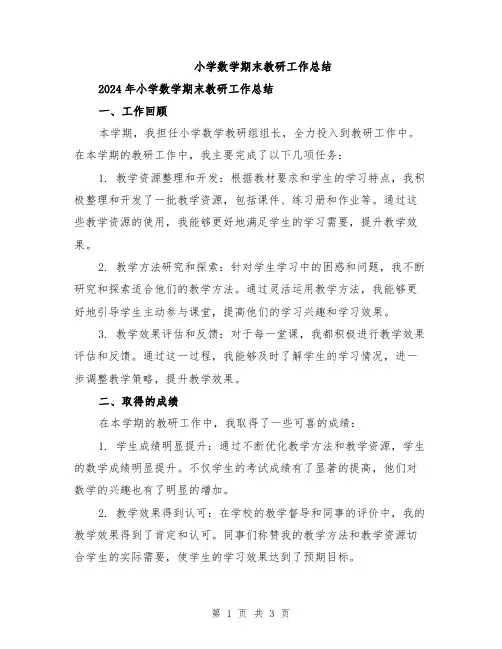 小学数学期末教研工作总结
