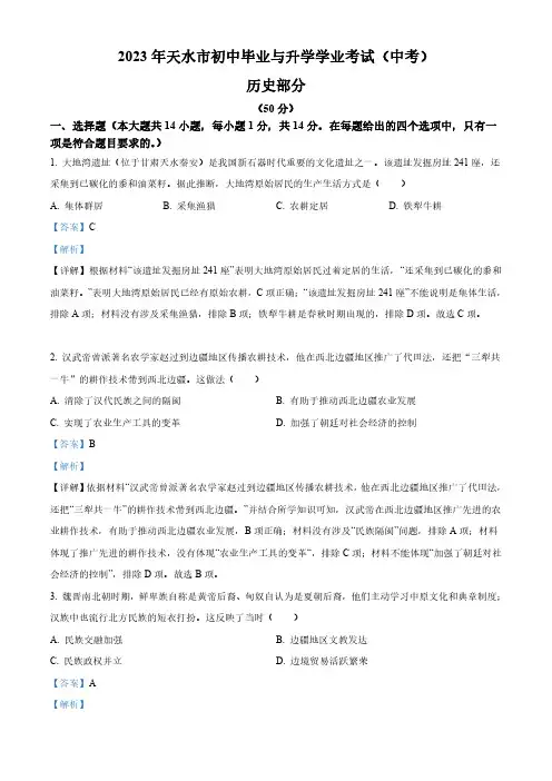 2023年甘肃省天水市中考历史真题及答案