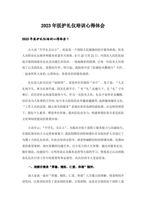 2023年医护礼仪培训心得体会