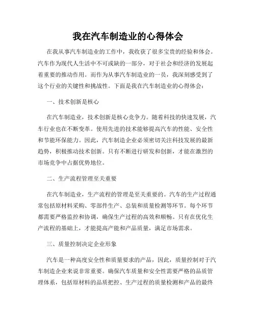 我在汽车制造业的心得体会