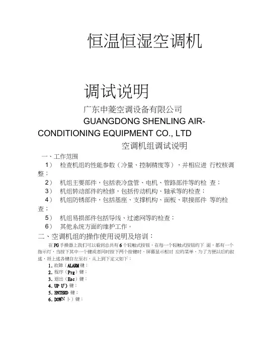 恒温恒湿空调机调试说