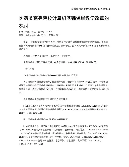 医药类高等院校计算机基础课程教学改革的探讨
