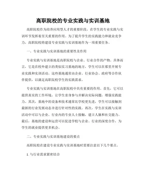 高职院校的专业实践与实训基地