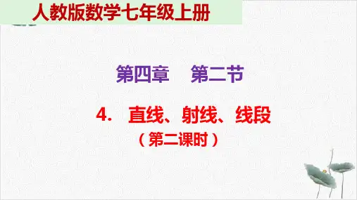 人教版《直线、射线、线段》优秀课件
