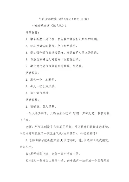 中班音乐教案《纸飞机》(通用11篇)
