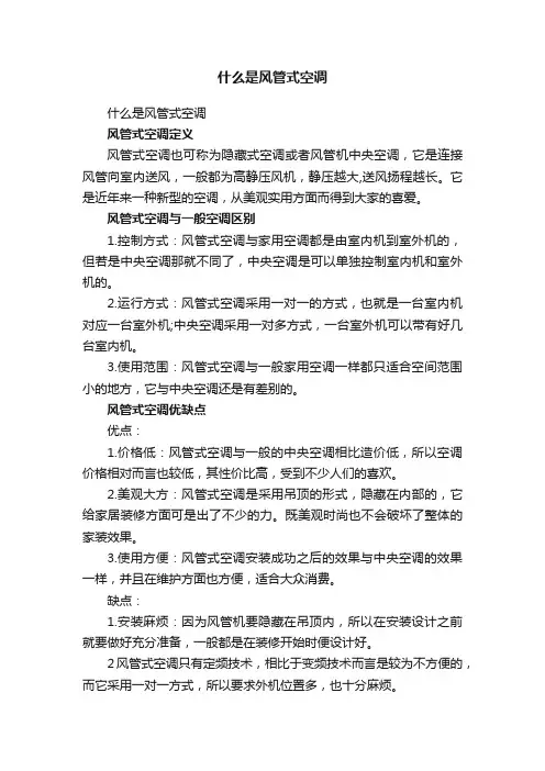什么是风管式空调