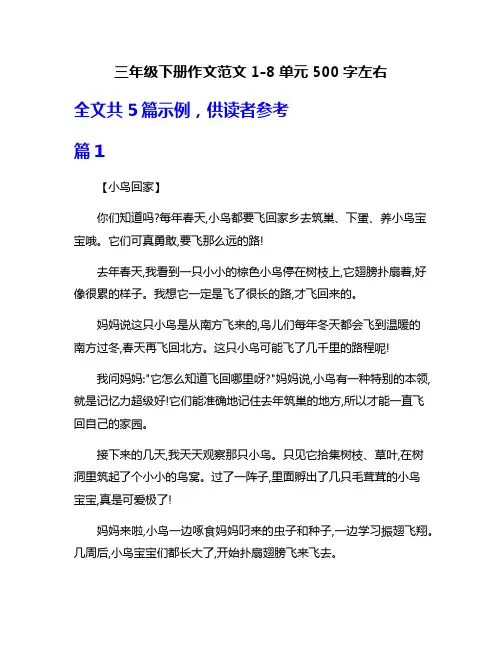 三年级下册作文范文1-8单元500字左右