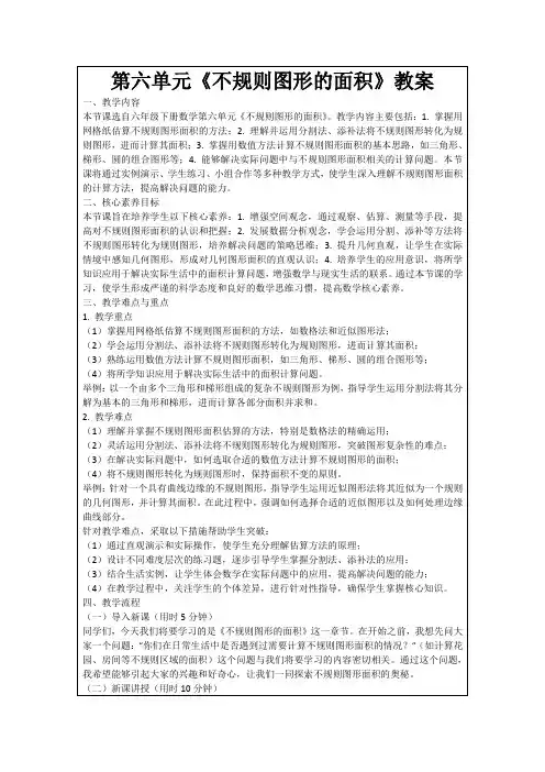第六单元《不规则图形的面积》教案