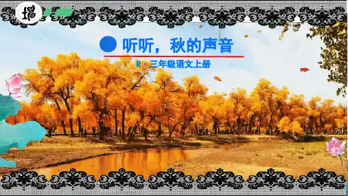7 听听,秋的声音 课件 小学语文统编版三年级上册