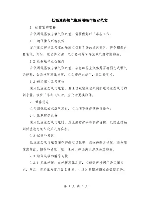 低温液态氧气瓶使用操作规定范文